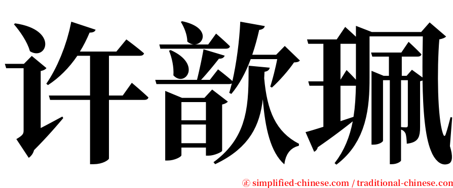许歆珮 serif font