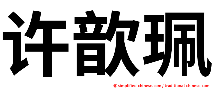 许歆珮