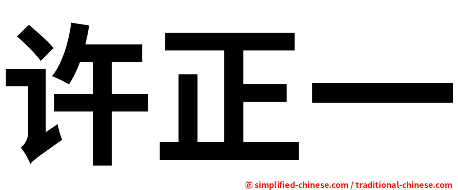许正一