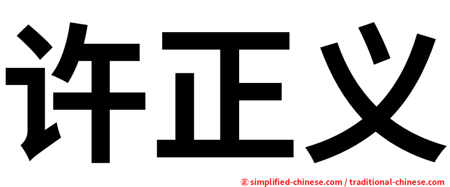 许正义