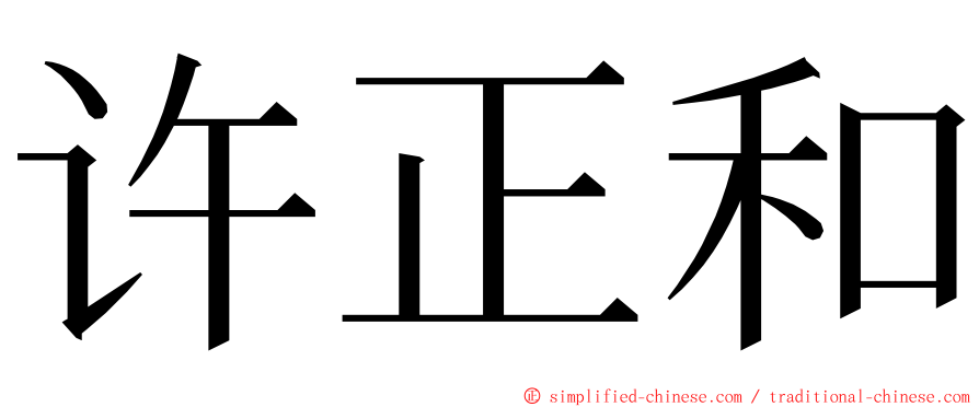 许正和 ming font