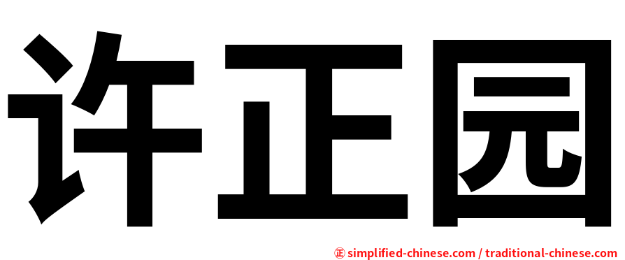 许正园