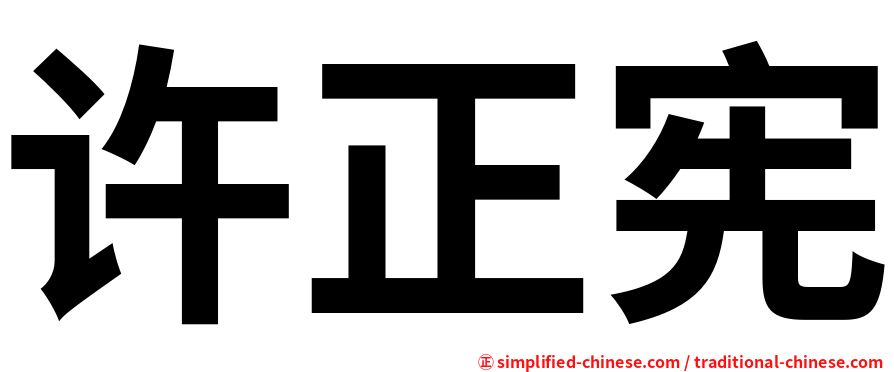 许正宪