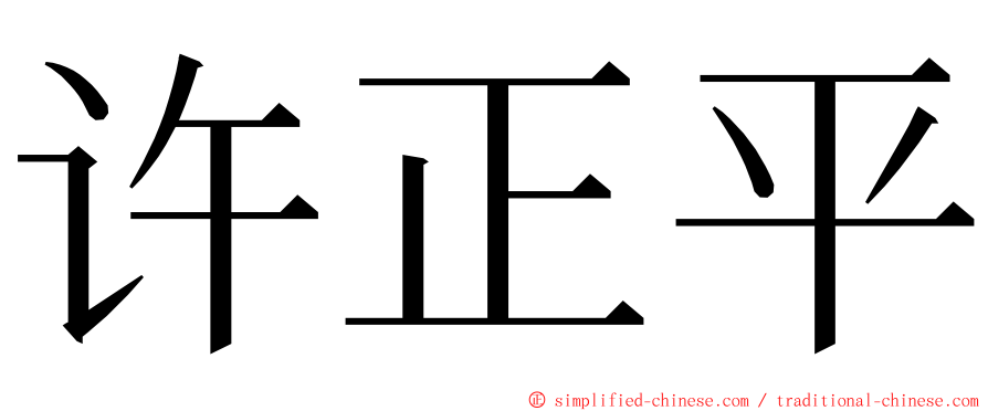 许正平 ming font