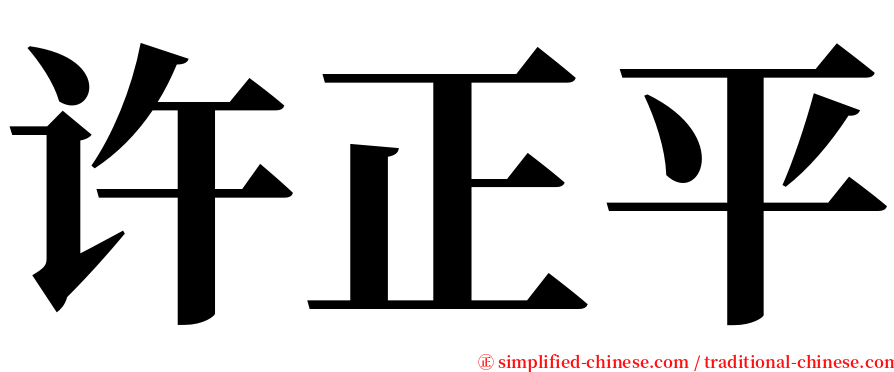 许正平 serif font