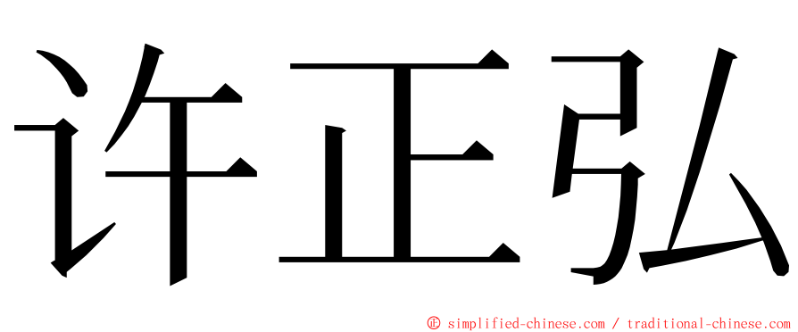 许正弘 ming font