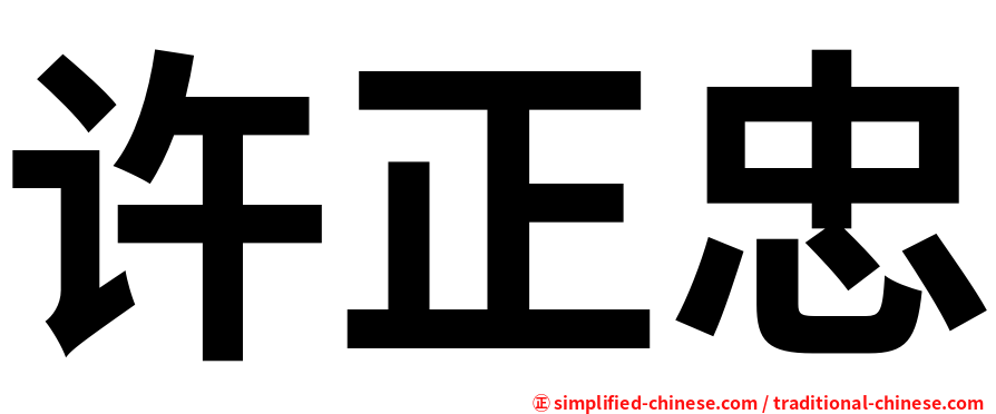 许正忠