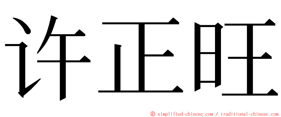 许正旺 ming font