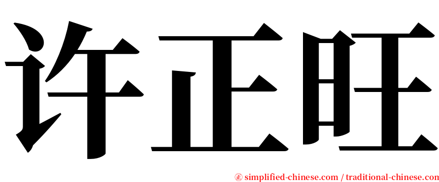 许正旺 serif font