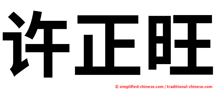 许正旺