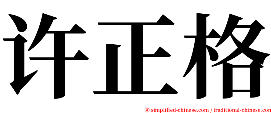 许正格 serif font