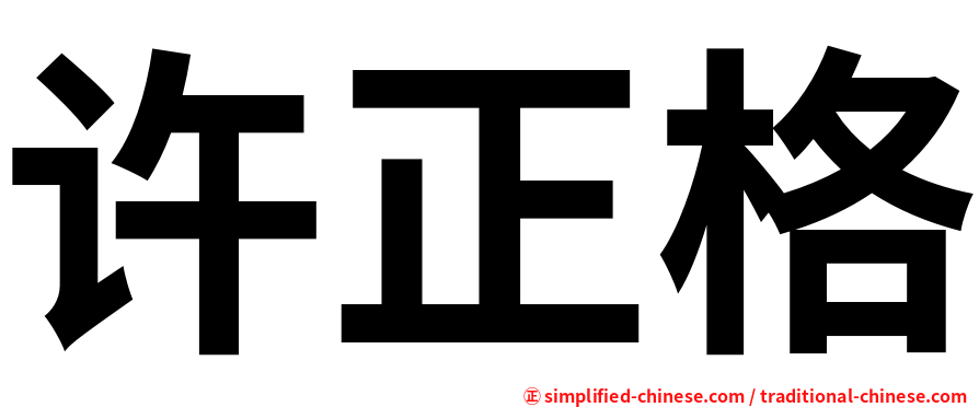 许正格