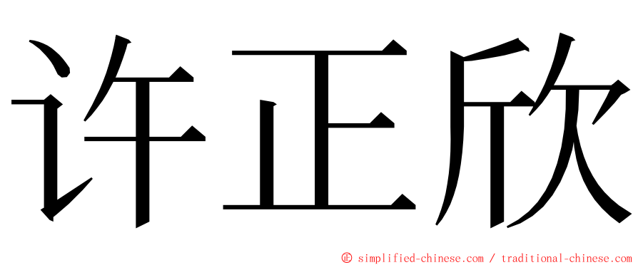 许正欣 ming font