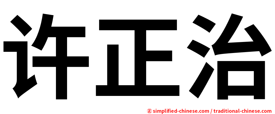许正治