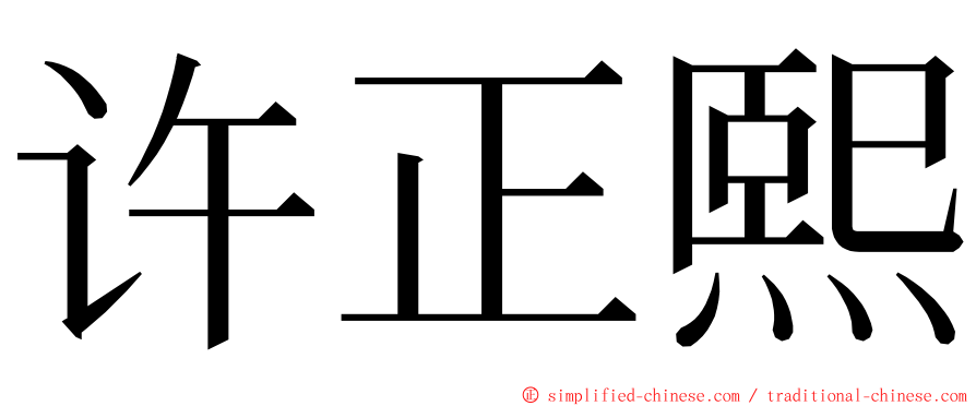 许正熙 ming font