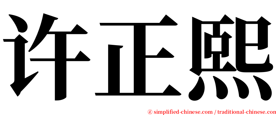 许正熙 serif font