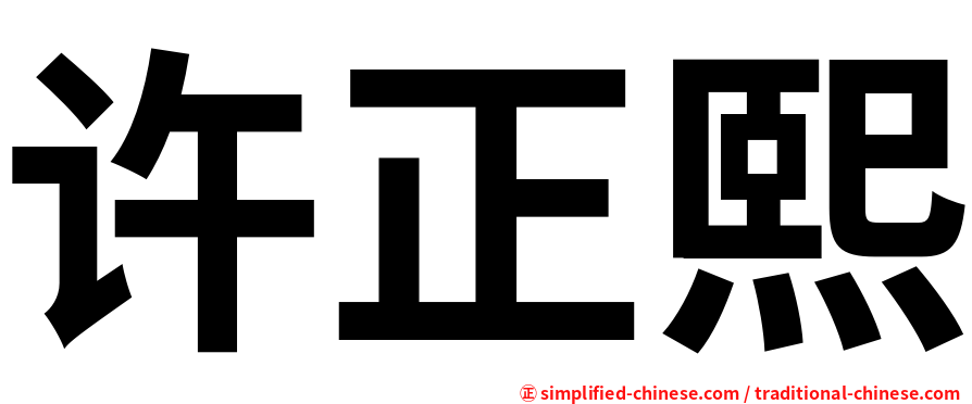 许正熙