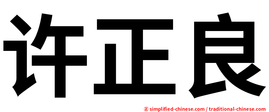许正良