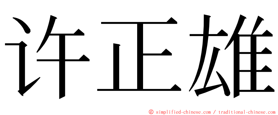 许正雄 ming font