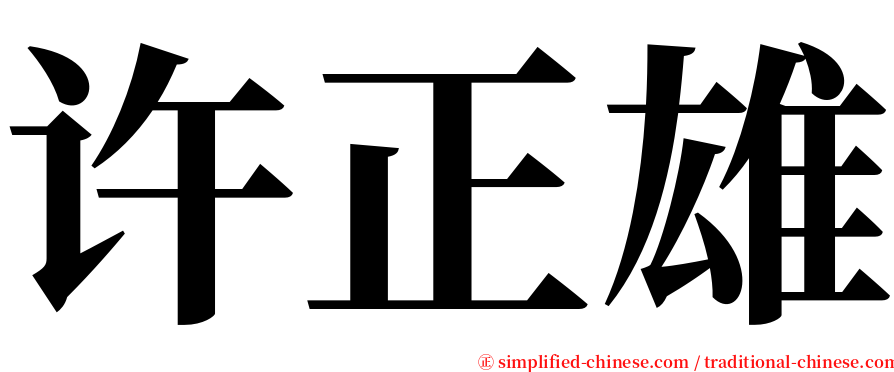许正雄 serif font