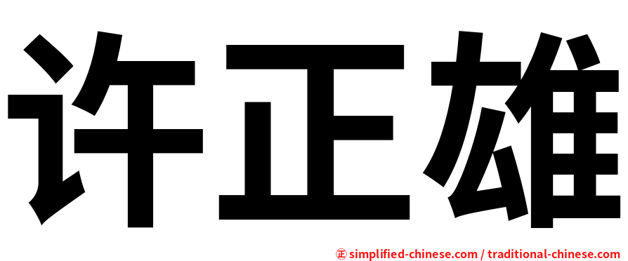 许正雄