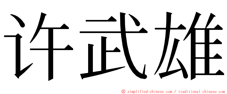 许武雄 ming font