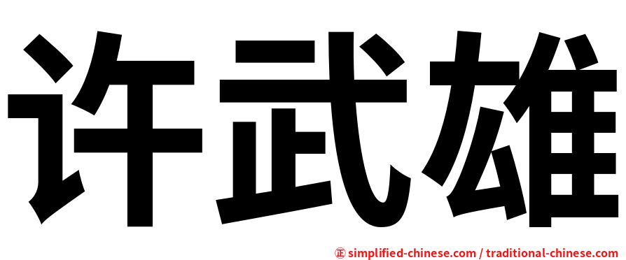 许武雄