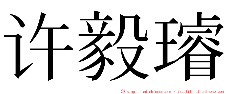 许毅璿 ming font