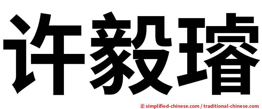 许毅璿