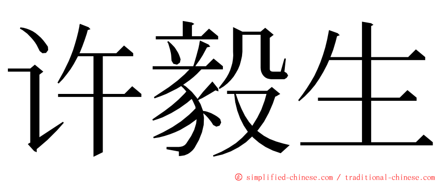 许毅生 ming font