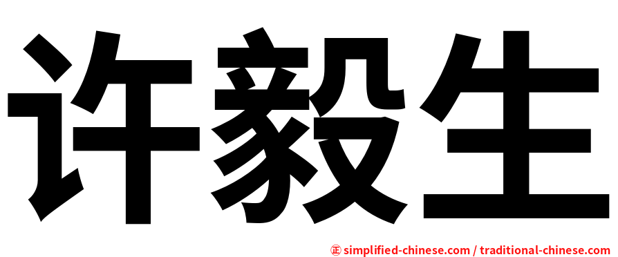 许毅生