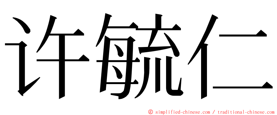 许毓仁 ming font