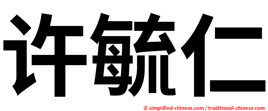 许毓仁