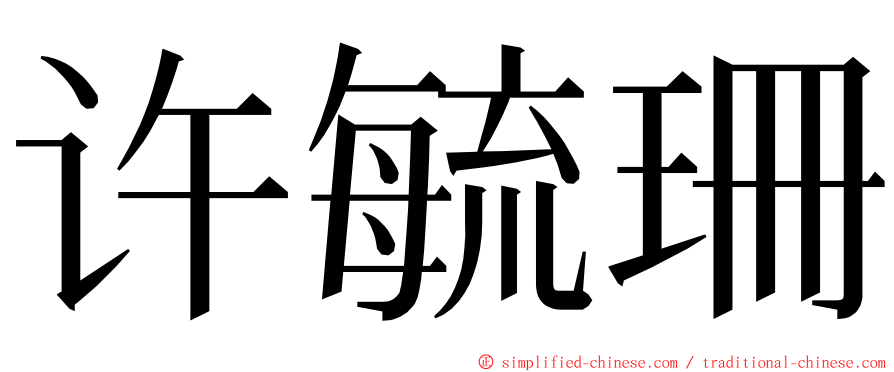 许毓珊 ming font