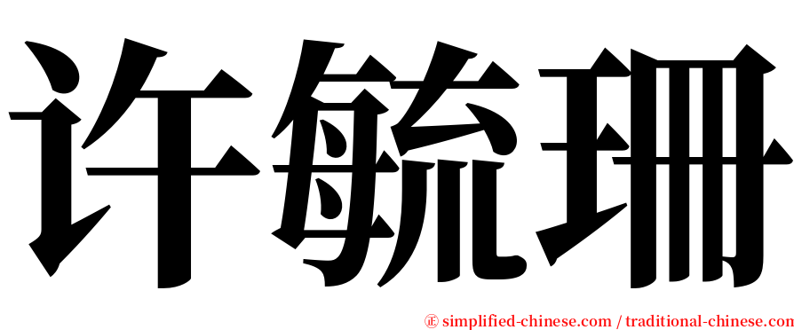 许毓珊 serif font