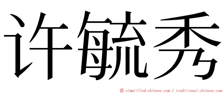 许毓秀 ming font