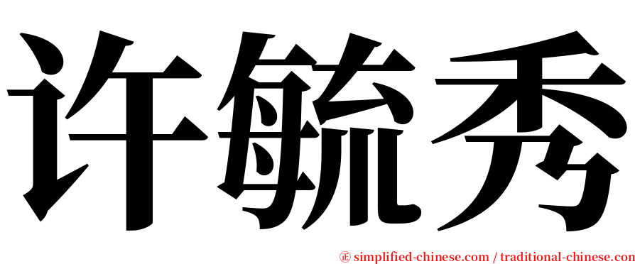 许毓秀 serif font