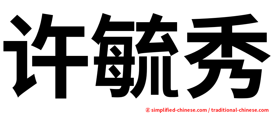 许毓秀