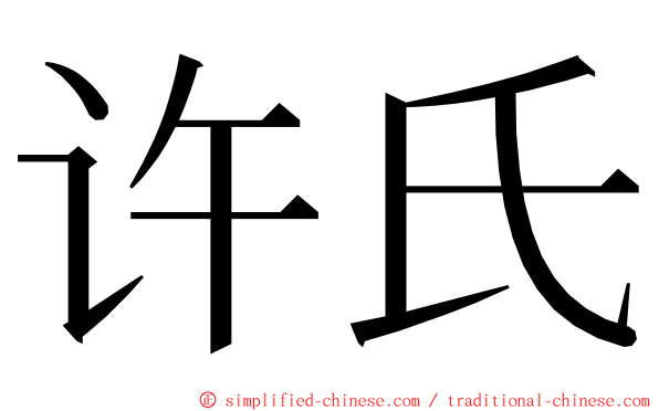 许氏 ming font