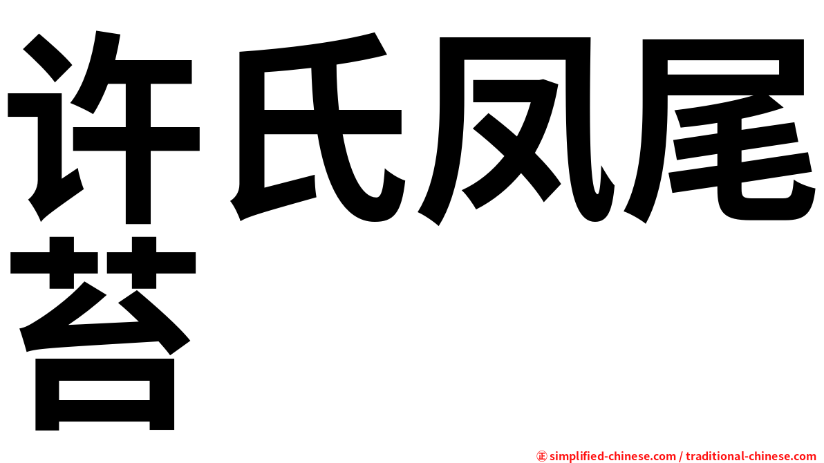 许氏凤尾苔