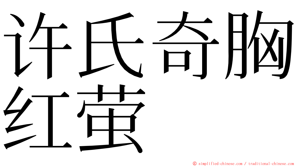 许氏奇胸红萤 ming font