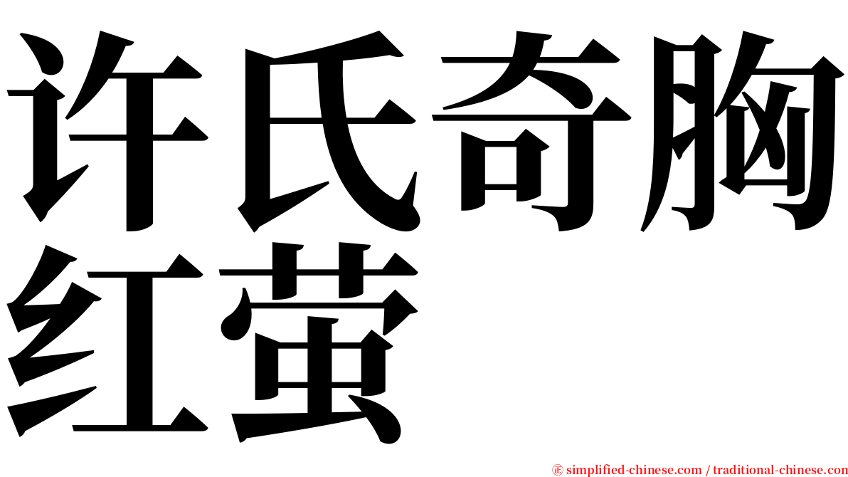 许氏奇胸红萤 serif font