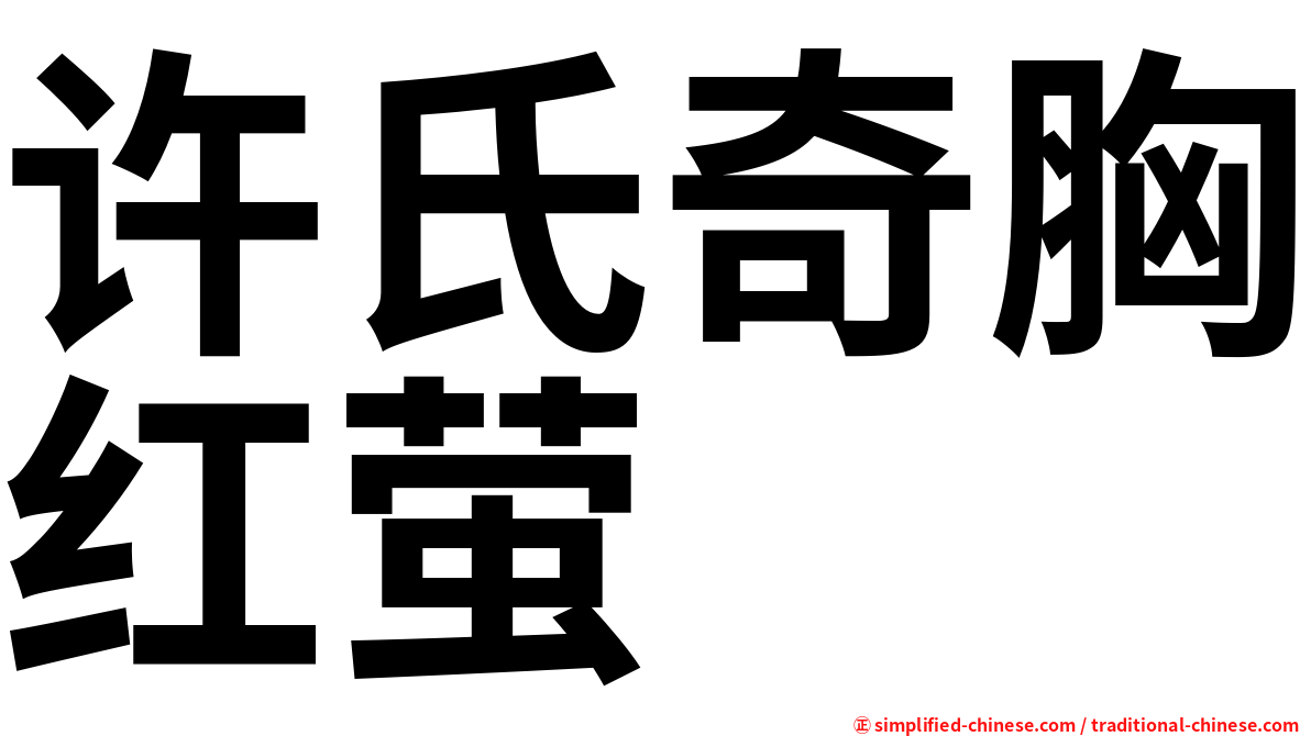 许氏奇胸红萤