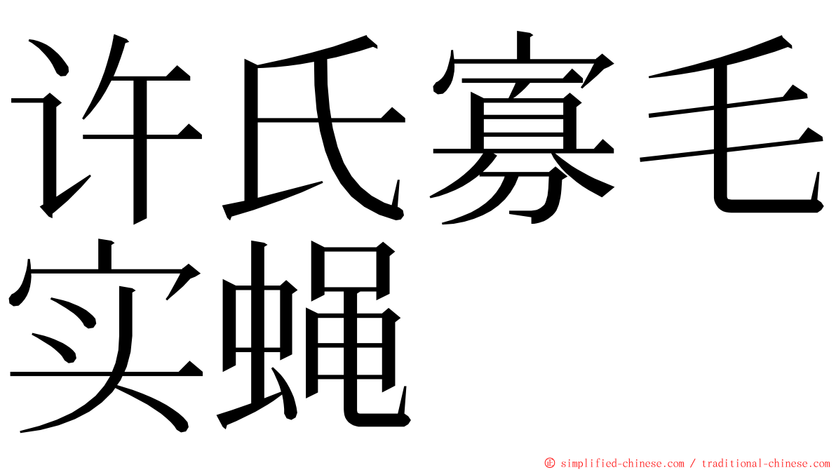 许氏寡毛实蝇 ming font