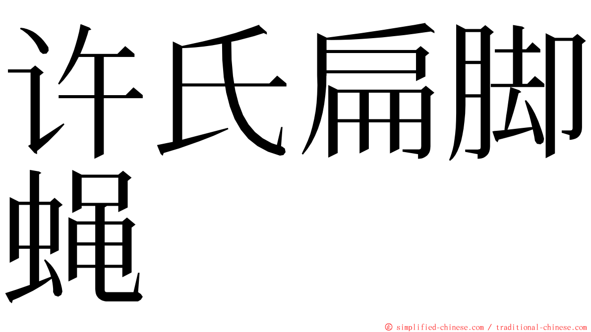 许氏扁脚蝇 ming font
