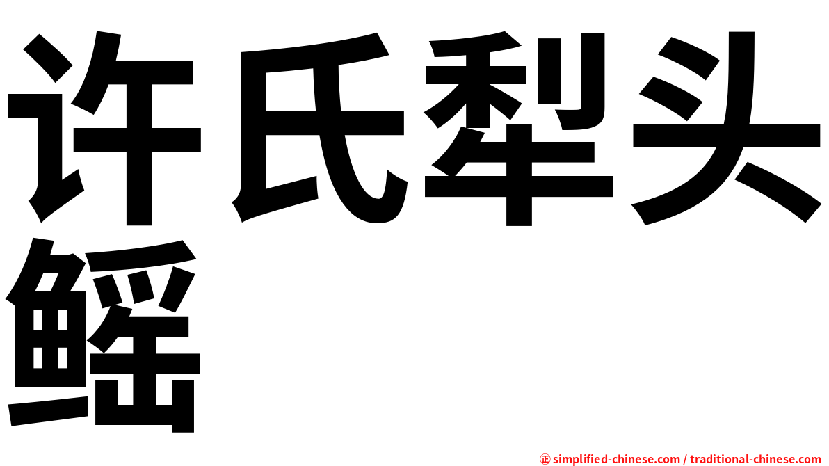 许氏犁头鳐
