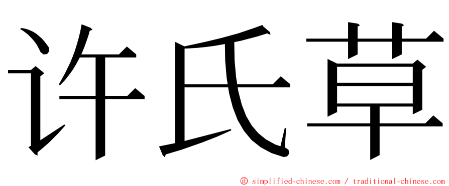 许氏草 ming font