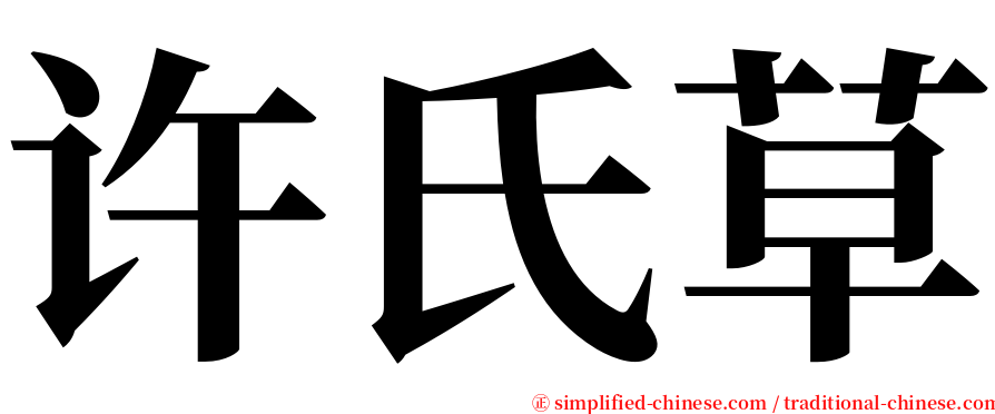 许氏草 serif font