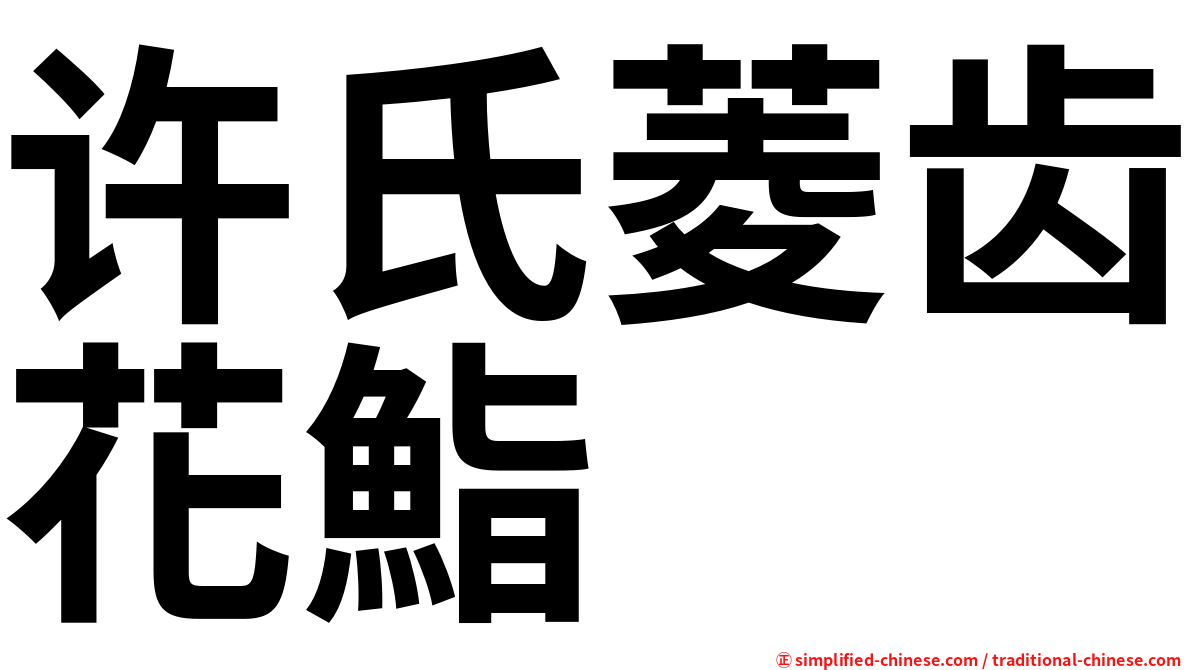 许氏菱齿花鮨