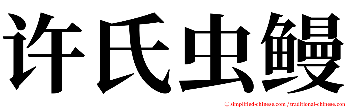 许氏虫鳗 serif font